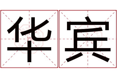 华宾名字寓意