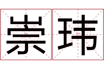 崇玮名字寓意