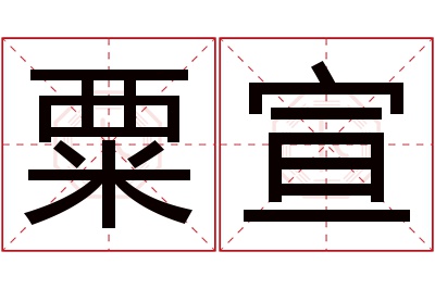 粟宣名字寓意