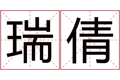 瑞倩名字寓意