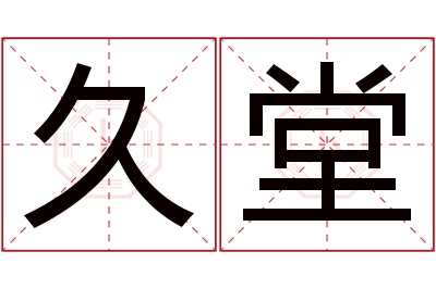 久堂名字寓意