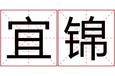 宜锦名字寓意