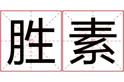 胜素名字寓意