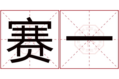 赛一名字寓意