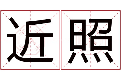 近照名字寓意