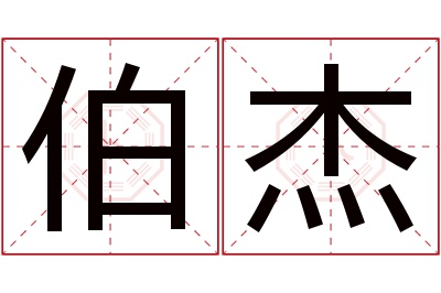 伯杰名字寓意