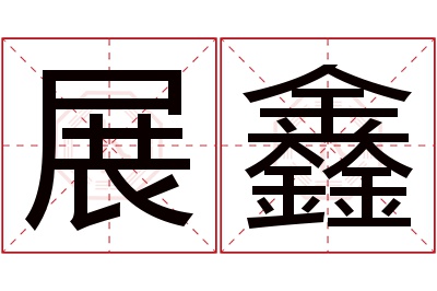 展鑫名字寓意