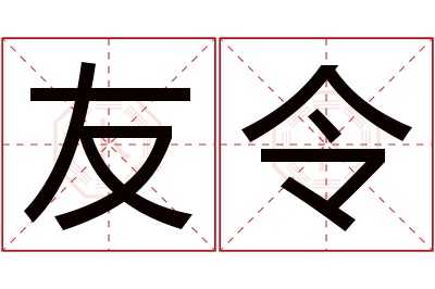 友令名字寓意