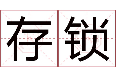 存锁名字寓意