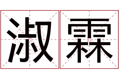 淑霖名字寓意