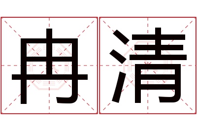 冉清名字寓意