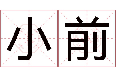 小前名字寓意