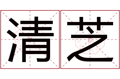 清芝名字寓意,清芝名字的含义 芝的名字寓意