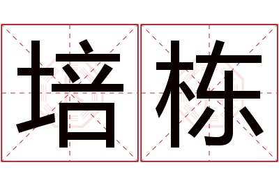 培栋名字寓意