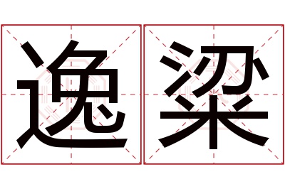 逸粱名字寓意