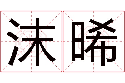 沫晞名字寓意