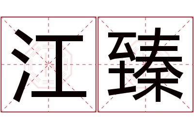 江臻名字寓意