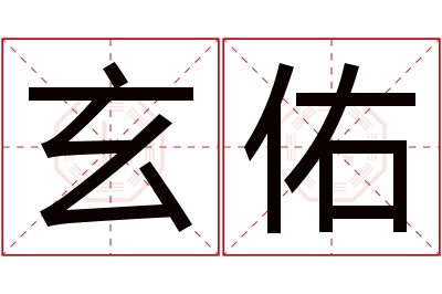 玄佑名字寓意