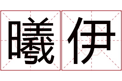 曦伊名字寓意