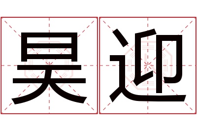 昊迎名字寓意