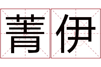 菁伊名字寓意