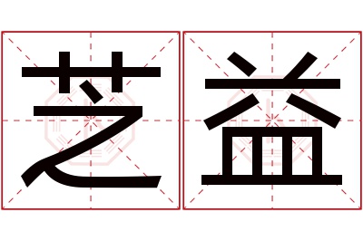 芝益名字寓意