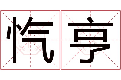 忾亨名字寓意