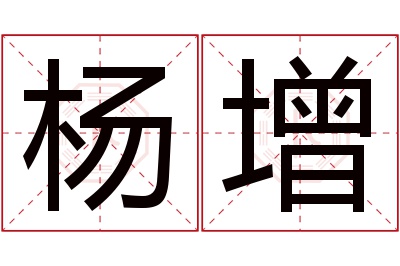 杨增名字寓意