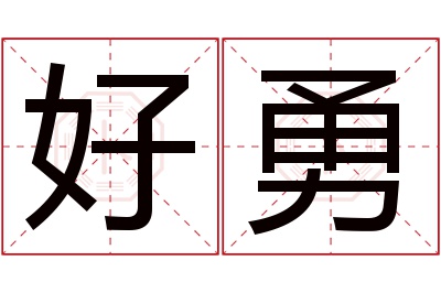 好勇名字寓意