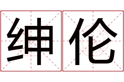 绅伦名字寓意