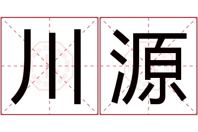 川源名字寓意