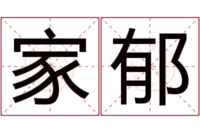 家郁名字寓意