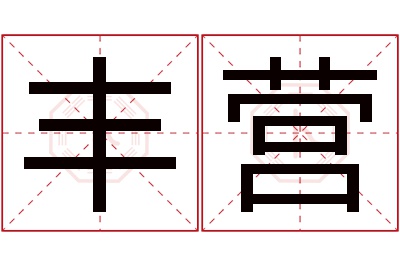 丰营名字寓意