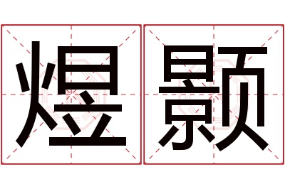 煜颢名字寓意