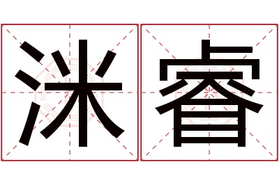 洣睿名字寓意