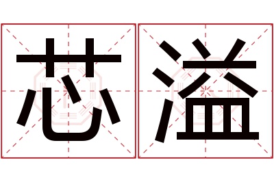 芯溢名字寓意