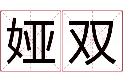 娅双名字寓意