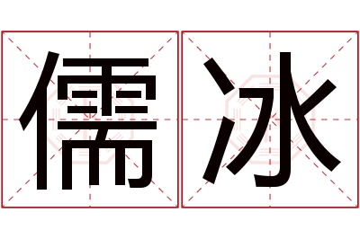 儒冰名字寓意