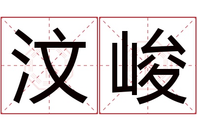 汶峻名字寓意