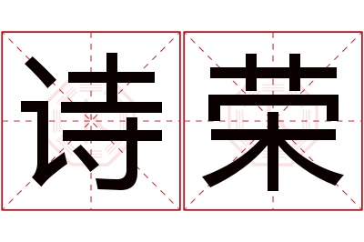 诗荣名字寓意