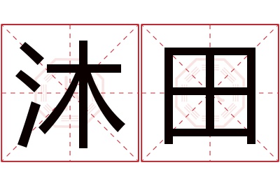 沐田名字寓意