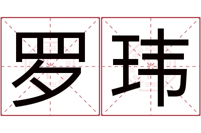 罗玮名字寓意