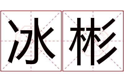 冰彬名字寓意