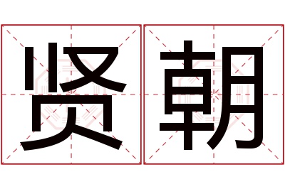 贤朝名字寓意