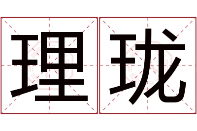 理珑名字寓意