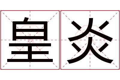 皇炎名字寓意