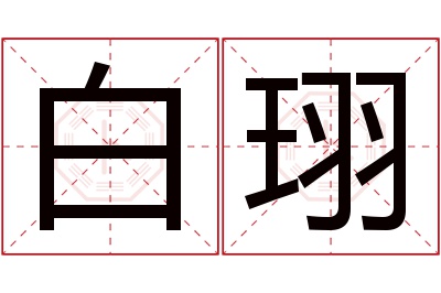 白珝名字寓意