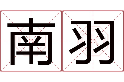 南羽名字寓意