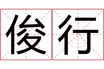 俊行名字寓意 俊行名字寓意