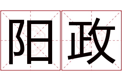 阳政名字寓意